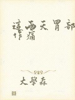 这两天胃部隐隐作痛