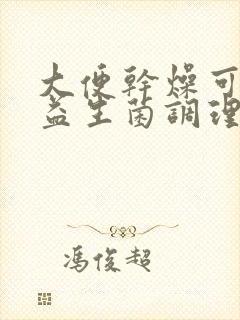 大便干燥可以喝益生菌调理吗