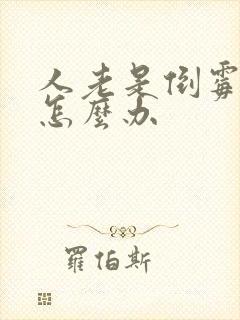 人老是倒霉不顺怎么办