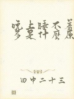 晚上睡不着小便多是什么原因