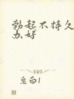 勃起不持久怎么办好