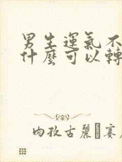 男生运气不好戴什么可以转运