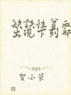 缺铁性贫血不会出现下列哪项临床表现