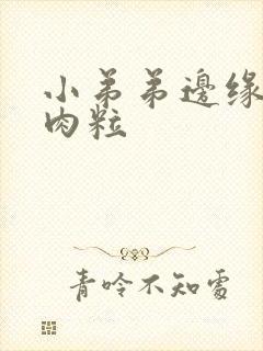 小弟弟边缘有小肉粒