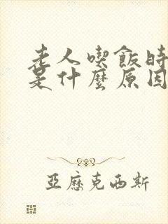 老人吃饭时打嗝是什么原因