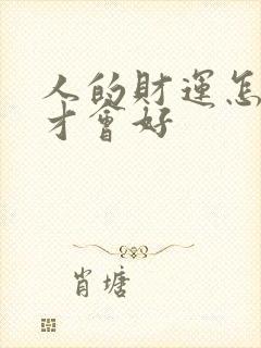 人的财运怎么样才会好