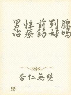 男性前列腺增生治疗的好吗