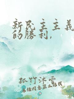 新民主主义革命的胜利,