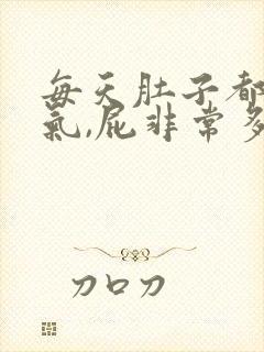 每天肚子都会胀气,屁非常多怎么快速解决