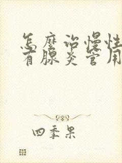 怎么治慢性前列有腺炎管用