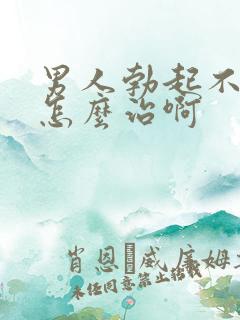 男人勃起不够硬怎么治啊