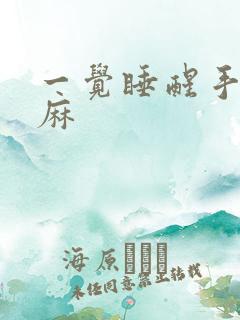 一觉睡醒手麻脚麻