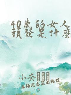 40岁的女人掉头发是什么原因