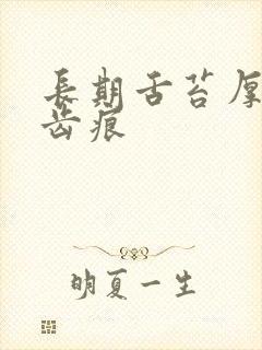 长期舌苔厚黄有齿痕