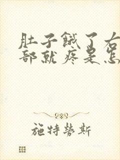 肚子饿了右上腹部就疼是怎么回事