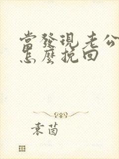 当发现老公出轨怎么挽回