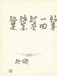 胳膊肘一动就疼是怎么回事