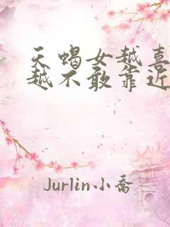 天蝎女越喜欢,越不敢靠近