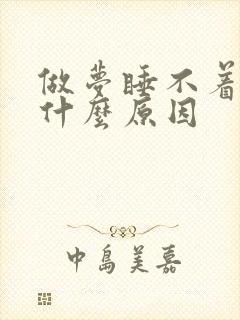 做梦睡不着觉是什么原因