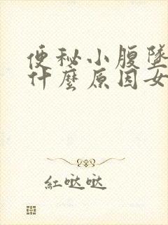 便秘小腹坠胀是什么原因女性