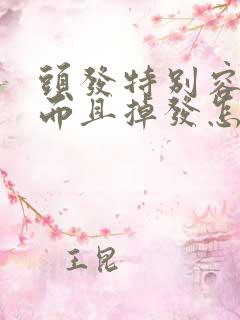 头发特别容易油而且掉发怎么办