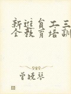 新进员工三级安全教育培训时间