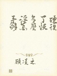 手淫多了硬度不够怎么恢复