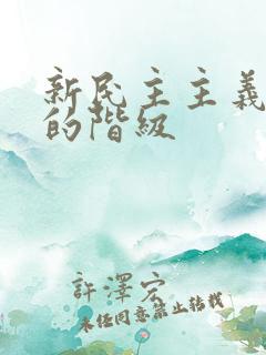 新民主主义革命的阶级