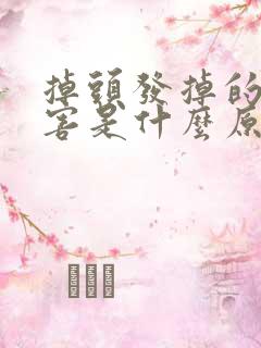 掉头发掉的很厉害是什么原因