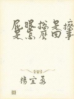 屁眼总是擦出血是怎么回事