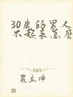 30岁的男人勃不起来怎么办