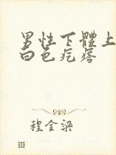 男性下体上长小白色疙瘩