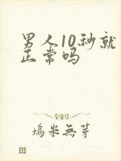 男人10秒就射正常吗