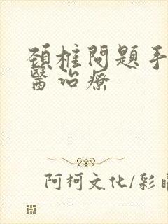 颈椎问题手麻中医治疗