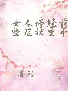 女人停经前有哪些症状更年期