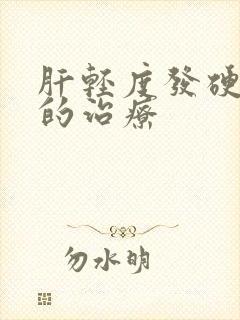 肝轻度发硬积水的治疗