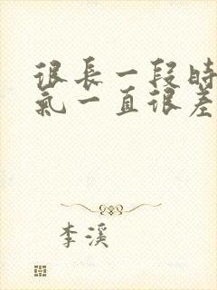 很长一段时间运气一直很差