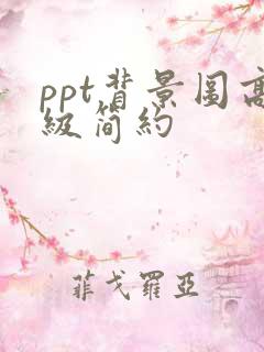 ppt背景图高级简约