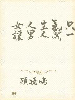 女人生气只是想让男人哄一下