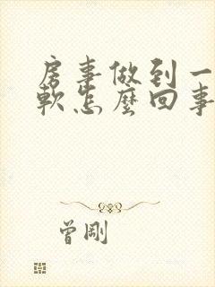 房事做到一半会软怎么回事