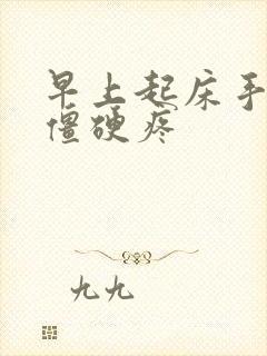 早上起床手关节僵硬疼