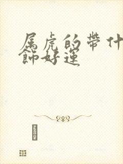 属虎的带什么首饰好运