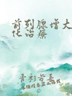 前列腺增大伴钙化治疗