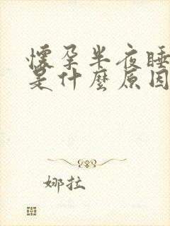 怀孕半夜睡不着是什么原因