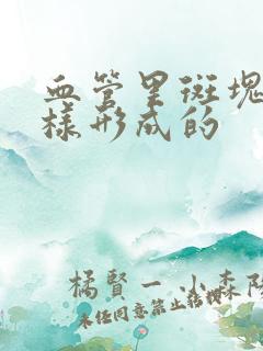 血管里斑块是怎样形成的