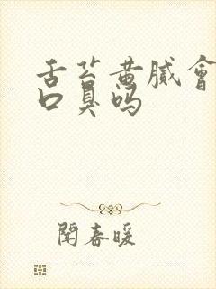 舌苔黄腻会引起口臭吗