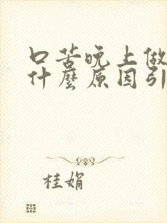 口苦晚上做梦是什么原因引起的