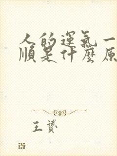 人的运气一直不顺是什么原因