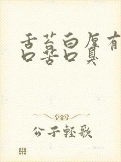 舌苔白厚有齿痕口苦口臭