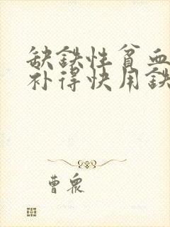 缺铁性贫血吃啥补得快用铁锅